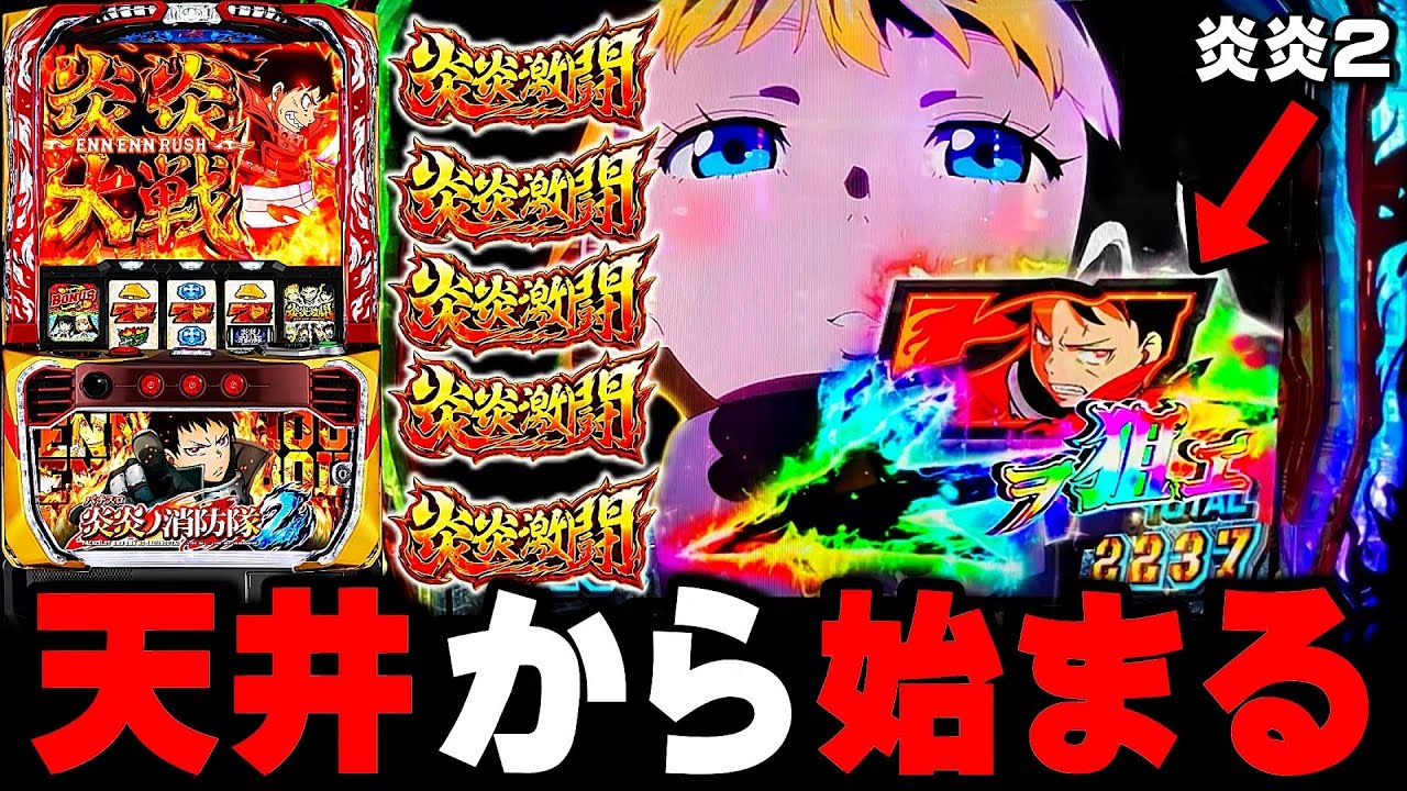 新台【炎炎ノ消防隊】天井からぶっ壊れた・・・〔カバネリ スロット〕〔パチスロ/スロット〕