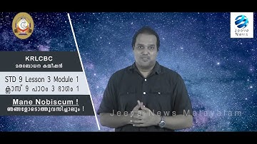KRLCBC CATECHISM I MANE NOBISCUM I ക്ലാസ് 9 Iപാഠം 3 I ഭാഗം 1 ISTD 9 I Lesson 3 IModule 1 IJeeva News