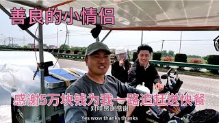 收到5万块钱小情侣高兴坏了，一路追赶我送快餐给我吃，中国之爱【在路上的513】