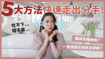 快速走出分手的5大步驟！一直想他怎麼辦？分手竟然要昭告天下？｜葳老闆的辣雞湯