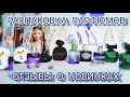 Парфюмерный гардероб декабря//Отзывы на ароматы//Распаковка новых парфюмов