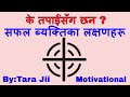 के तपाईंसँग छ ? सफल ब्यक्तिमा हुनैपर्ने कुरा100% POWERFUL Nepali Motivational Speech/Video Tara Jii