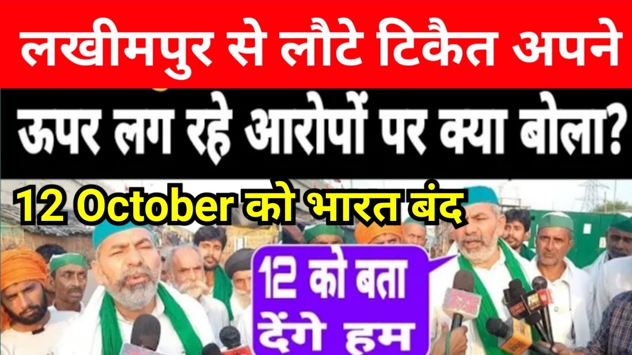 Rakesh Tikait statement on Lakhimpur Kheri Ghazipur Border Ajay