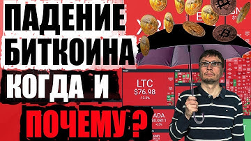 Падение биткоина уже началось? Когда и почему должен упасть BTC?