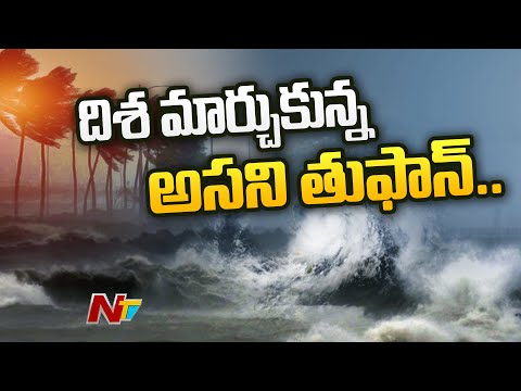 మచిలీపట్నం వైపు దూసుకొస్తున్న అసని తుఫాన్ | NTV