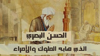 الحسن البصري | سيد التابعين وأحد أئمة التاريخ الإسلامي | الذي هابه الملوك والأمراء