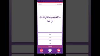 تطبيق كويزتي: مسابقات ثقافية وجوائز قيمة| رموز الاتصال 4 ☎️ screenshot 4