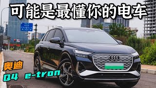 我竟然买了台零百加速8.8秒的奥迪Q4 e-tron？没办法实在太好开了