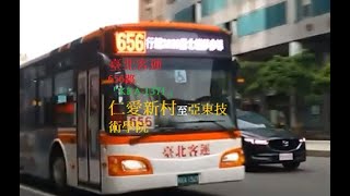 【歷史配車】臺北客運656路 往宏國德霖科大 行駛：仁愛新村~亞東技術學院
