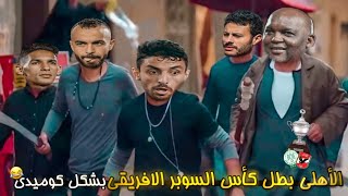 نهائي كأس السوبر الافريقي الأهلي والرجاء بشكل كوميدي| تهييس - Ta7is