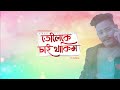 Tuloike sai Thakim ❤️🎵|| Niyor Bikash ft Nisha Ome || Rahul Mazumder Mp3 Song