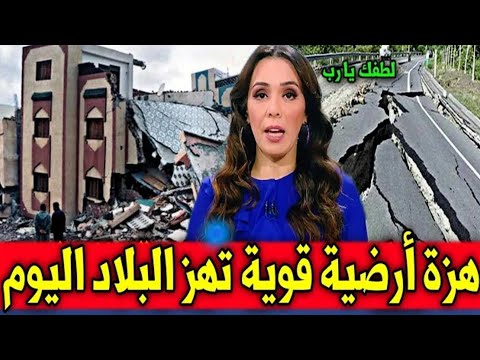 عاجل ياربي سلامة زلزال قوي يضرب بقوة قبل قليل اخبار المغرب اليوم الأحد 28 شتنبر 2025