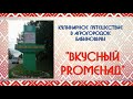 Проект &quot;Вкусный PROменад&quot;. Выпуск 8. Агрогородок Бабиновичи