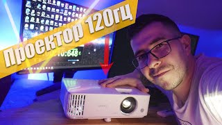 Проектор 120гц - BenQ TH685i