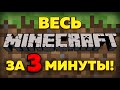 Весь Minecraft за 3 минуты!