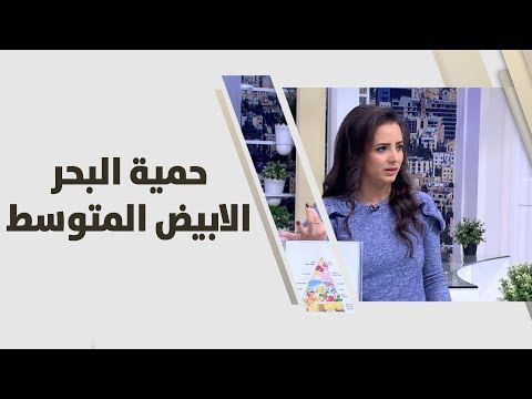 حمية البحر الابيض المتوسط  - ربى مشربش - تغذية