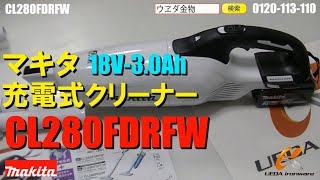 マキタ　CL280FDRFW　充電式クリーナー【ウエダ金物】