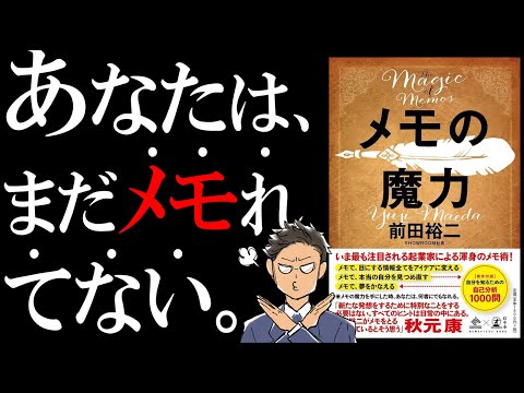 【書籍 解説】メモの魔力｜みんなが知らない2種類のメモ