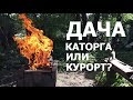 ДАЧА: КАТОРГА ИЛИ КУРОРТ ?