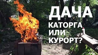 ДАЧА: КАТОРГА ИЛИ КУРОРТ ?