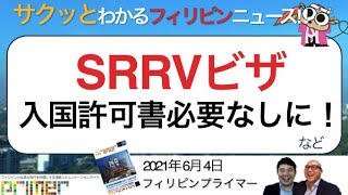 LIVE 「SRRVビザ 入国許可書必要なしに！」プライマーニュース巷で話題のフィリピンローカルニュースなど紹介！【6月4日】