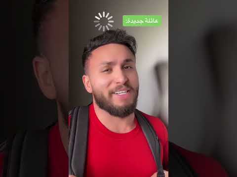 لازم اختار عائلة جديد او رفقات جداد الفيديو كامل عقناتي