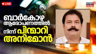 LIVE | ബാർകോഴ ആരോപണത്തിൽ നിന്ന് പിന്മാറി അനിമോൻ | Kerala Liquor Policy Row | Kerala Govt