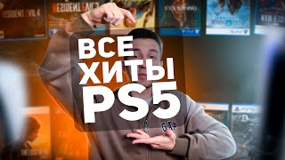 ВСЕ САМОЕ ЛУЧШЕЕ на PS5, топ самых отборных игр для ps5 за все время