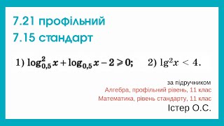 7.21 профільний 7.15 стандарт. Логарифмічні нерівності. Алгебра, 11 клас, Істер