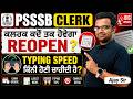 PSSSB Clerk New Vacancy 2026 | ਕਲਰਕ ਕਦੋ ਤਕ ਹੋਵੇਗਾ Reopen Typing Speed ਕਿੰਨੀ ਹੋਣੀ ਚਾਹੀਦੀ ਹੈ