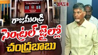 LIVE : Chandrababu in Rajahmundry Central Jail | రాజమండ్రి సెంట్రల్‌ జైల్లో చంద్రబాబు | 10TV News