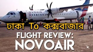 ঢাকা থেকে কক্সবাজার|| Novo Air|নভোএয়ার|Dhaka to Cox's Bazar by novo air |Full travel guidelines |