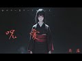 呪愛 じゅあい 葵羅 