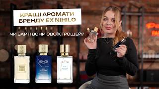 Французька ніша, яка підкорила всіх | 5 ароматів Ex Nihilo, які варто знати кожному