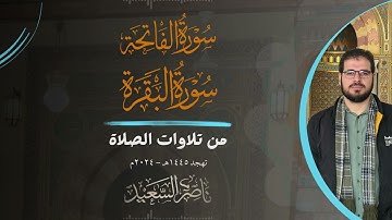 سورة الفاتحة وأول سورة البقرة | من تلاوات الصلاة | تراويح 1445هـ - 2024م | بصوت القارئ ناصر السعيد