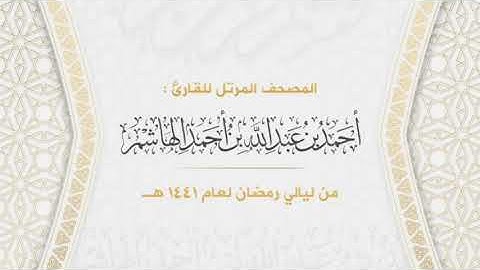 سورة التوبة | المصحف المرتل من ليالي رمضان لعام ١٤٤١هـ