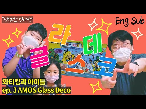 [ENG sub] 와티킴과 아이들 ep.3 글라스데코 만들기!!! AMOS Glass Deco