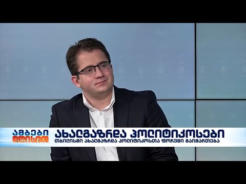 4-5 ნოემბერს თბილისში ახალგაზრდა პოლიტიკოსთა ფორუმი გაიმართება