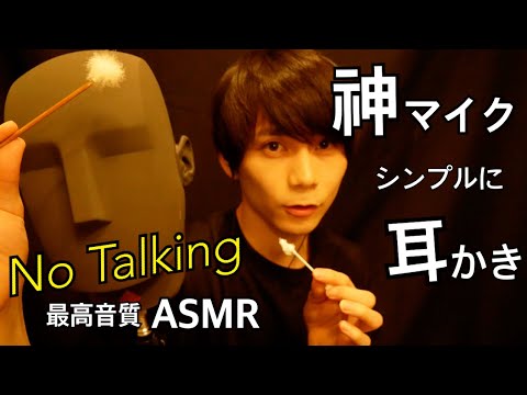 【NoTalking】KU100でシンプルに耳かき。Ear Cleaning【最高音質ASMR】【音フェチ】