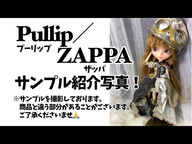 Pullip（プーリップ）／ZAPPA(ザッパ)サンプル紹介 - YouTube