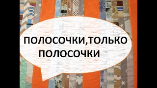 видео: Лоскутное покрывало 160/220см  из полосочек.(2022г) картинка: Лоскутное покрывало 160/220см  из полосочек.(2022г)