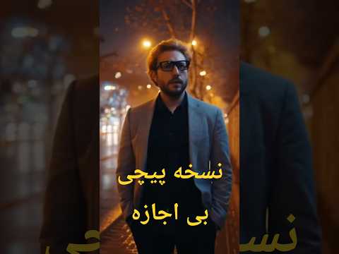 نسخه پیچی بی اجازه