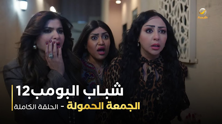 مسلسل شباب البومب - حلقة جمعة الحمولة