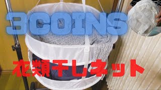 【３COINS】衣類干しネットがコスパ最強だった