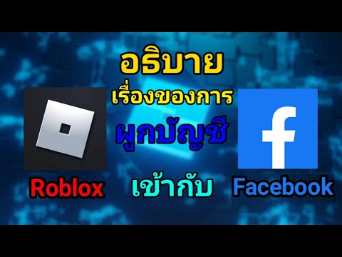 ผูกบัญชี Facebook!!? | อธิบายเรื่องของการผูกบัญชี Roblox เข้ากับ Facebook!