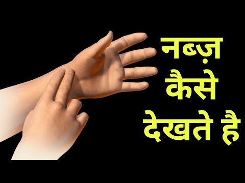 नब्ज़ कैसे देखा जाता हैं - नब्ज़ कैसे काम करता हैं - how does pulse rate work