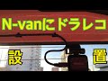 【お金と時間がない！ドラレコ 自分で設置】N-VANにKENWOODのDR-MR740【前後ドライブレコーダー】