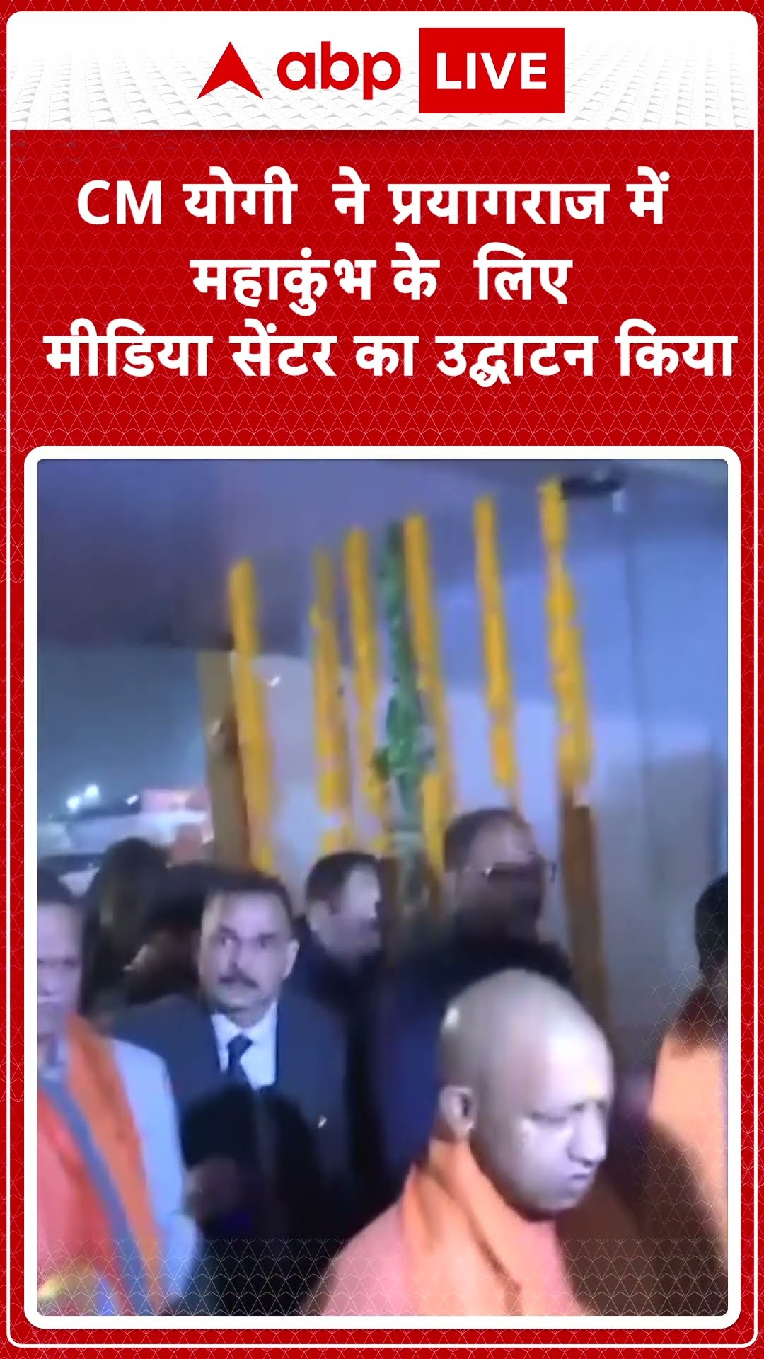 Prayagraj Mahakumbh 2025:  CM योगी ने महाकुंभ में Digital Media Center का उद्घाटन किया | ABP LIVE