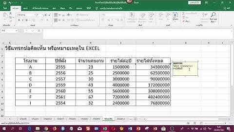 วิธีแทรกข้อคิดเห็น หรือหมายเหตุใน EXCEL 2019 เรียนรู้วิธีแทรกข้อคิดเห็น หรือหมายเหตุใน EXCEL 2019