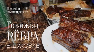 Говяжьи рёбра в духовке! Простой и вкусный #рецепт